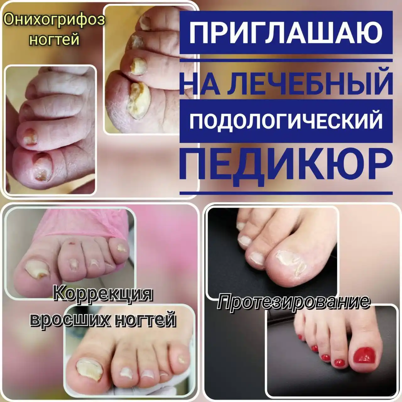 Услуги мастера подолога и косметолога - Услуги в Ангарск