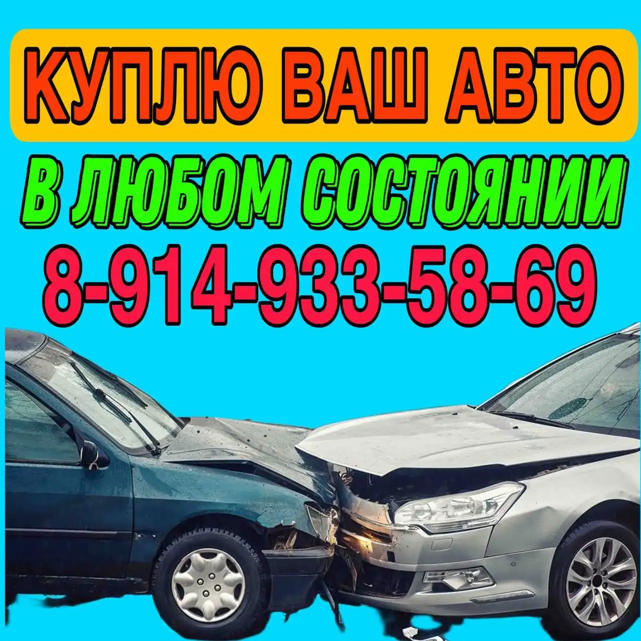 Куплю ваш автомобиль в любом состоянии
