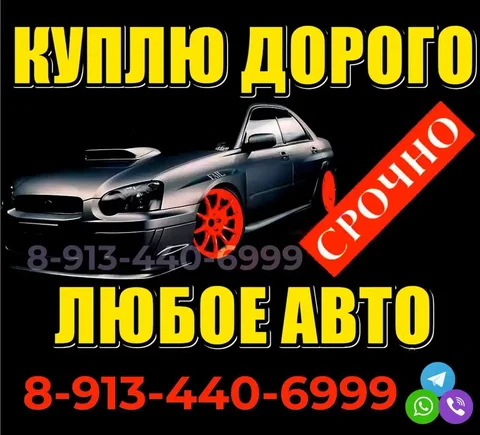 Срочная покупка авто в любом состоянии - частное объявление в Абакан
