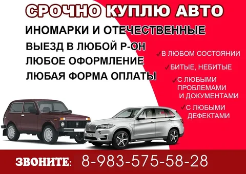 Покупка автомобилей любых марок и состояний - Авто в Абакан