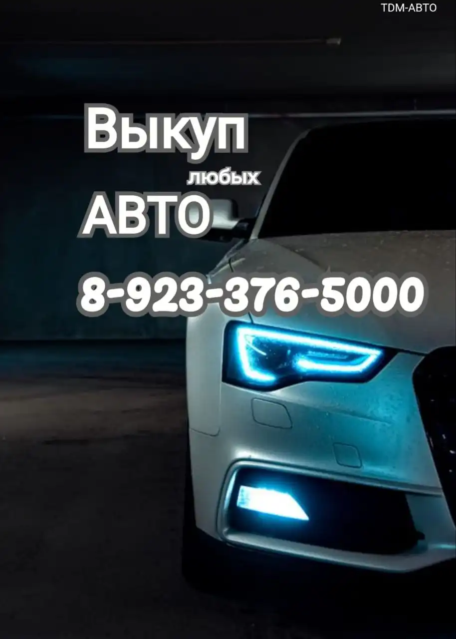 Выкуп авто в Хакасии и Красноярском крае - Выкуп (Авто) в Абакан