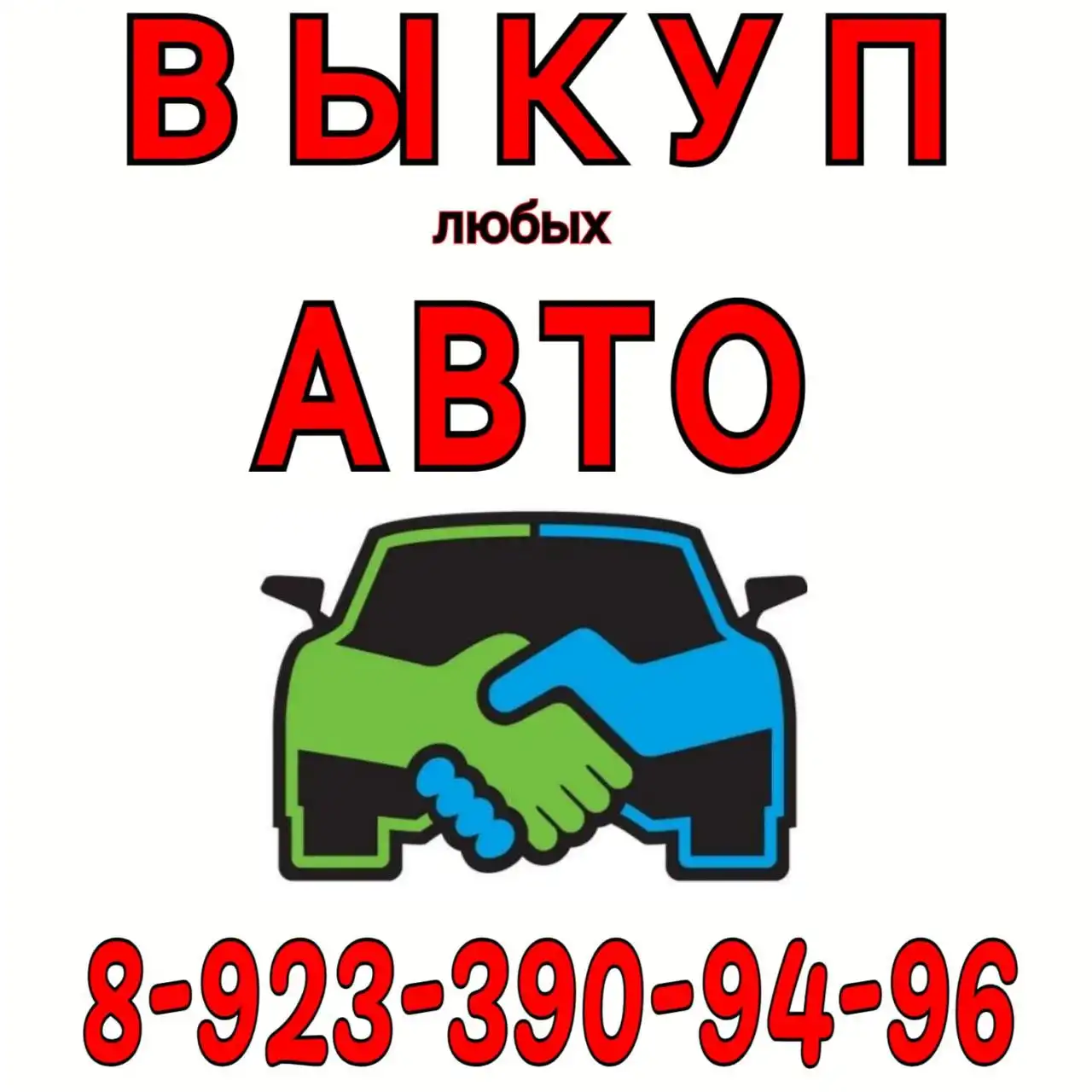 Срочная покупка авто в любом состоянии - Авто в Абакан