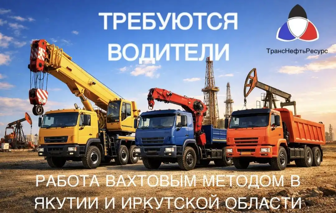Вакансии в компанию ТрансНефтьРесурс на вахту в Иркутской области и Якутии - Вахта (Работа) в Неизвестно