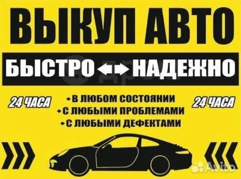 Выкуп авто в Красноярске - частное объявление в Красноярск