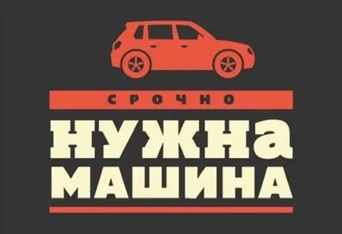 Куплю машину до 350 тысяч в Красноярске - Авто в Красноярск