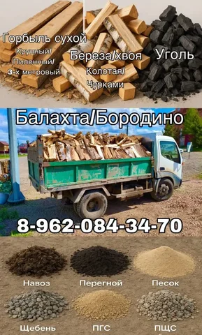 Продажа дров, угля и пиломатериалов - Растения в Красноярск