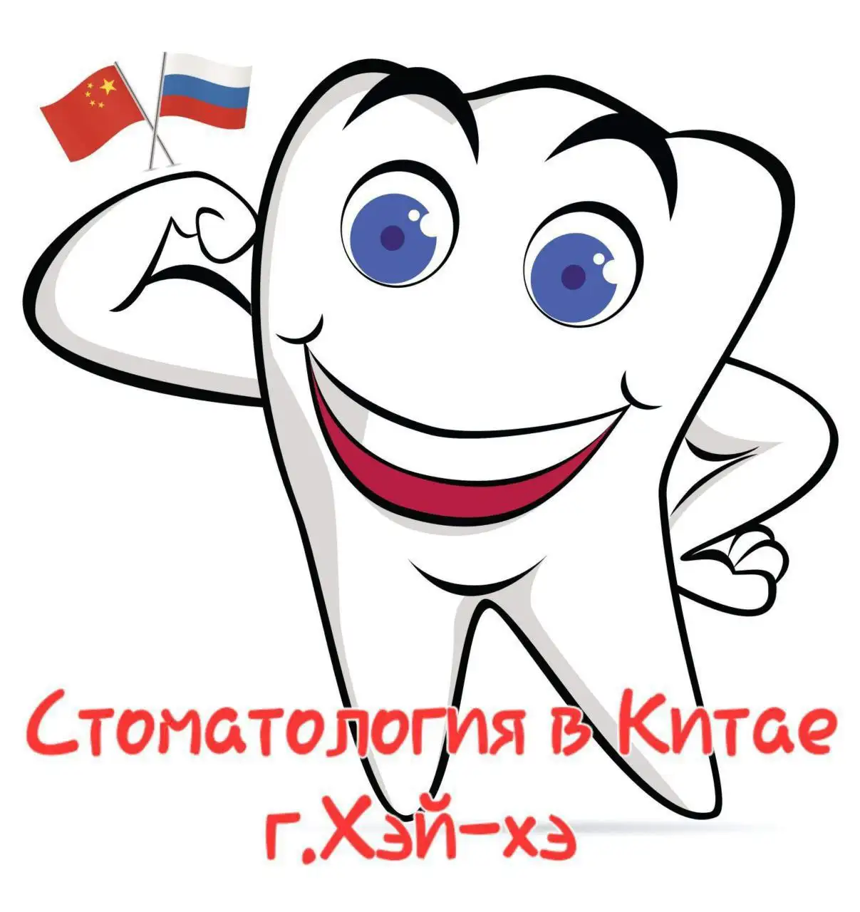 Медицинский центр Жуйкан в Хэйхэ - стоматологический тур - Медицинские услуги (Услуги) в Хэйхэ