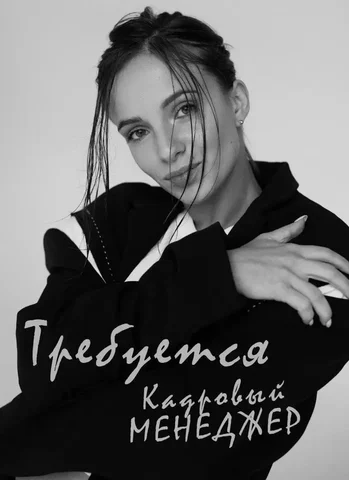 Вакансия менеджера по кадрам в Красноярске - Управление персоналом в Красноярск