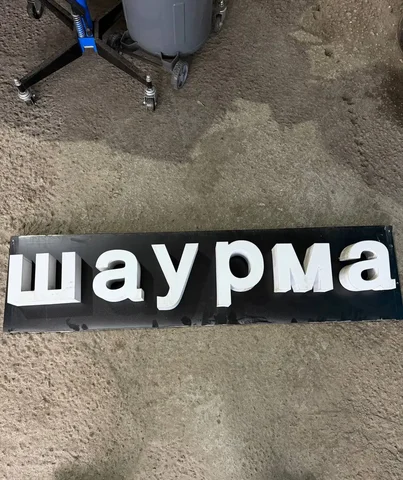 Продажа рекламной светодиодной вывески Шаурма - Готовый бизнес и оборудование в Красноярск