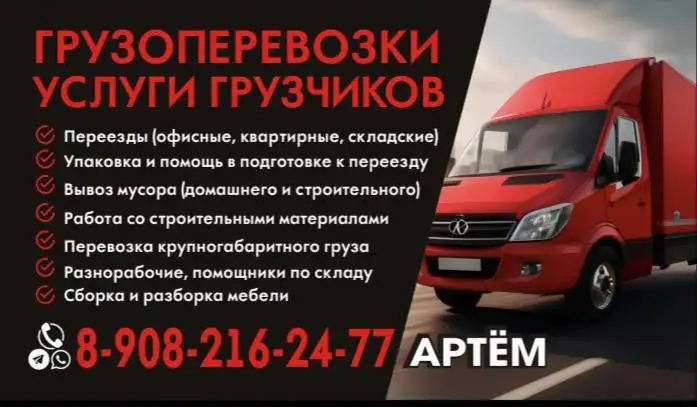 Грузчики и грузоперевозки в Красноярске - Грузоперевозки (Услуги) в Красноярск