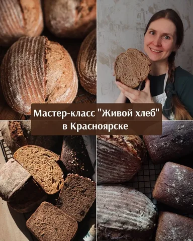 Мастер-класс по ремесленному хлебу на закваске - Транспортные услуги в Красноярск