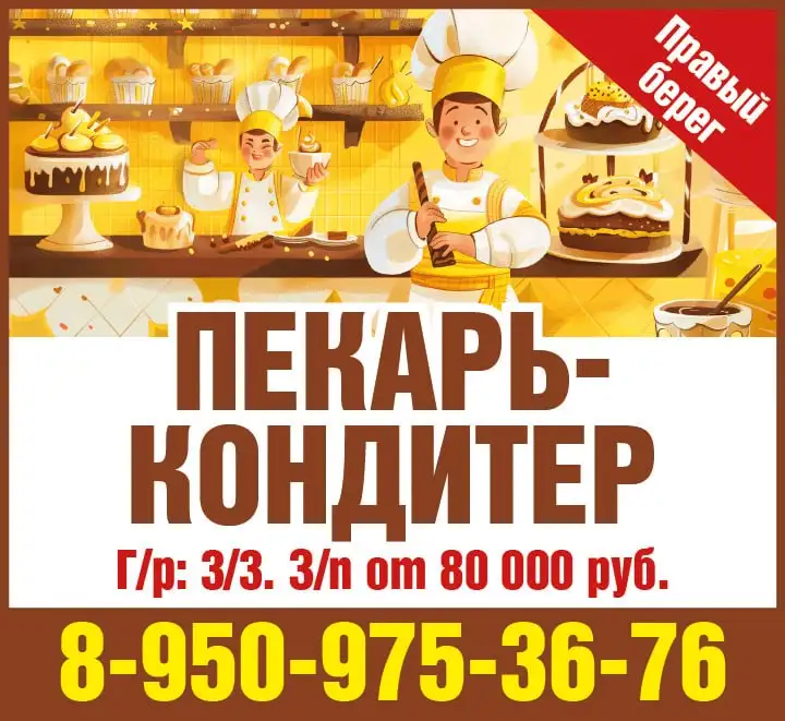 Вакансия пекаря-кондитера в Красноярске - Пищевая промышленность (Работа) в Красноярск