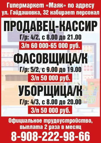 Набор персонала в гипермаркет «Маяк» - Работа в Красноярск