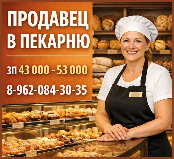 Вакансия продавца в пекарню - Работа в Красноярск