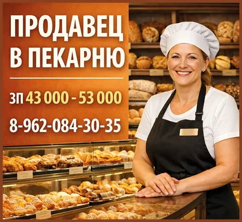 Вакансия продавца в пекарню - Обслуживающий персонал в Красноярск