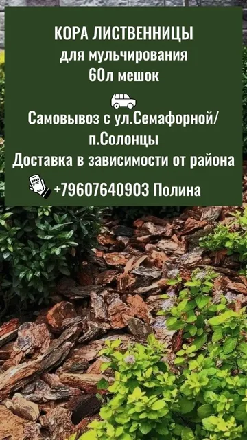Кора лиственницы для мульчирования - Окна и двери в Красноярск