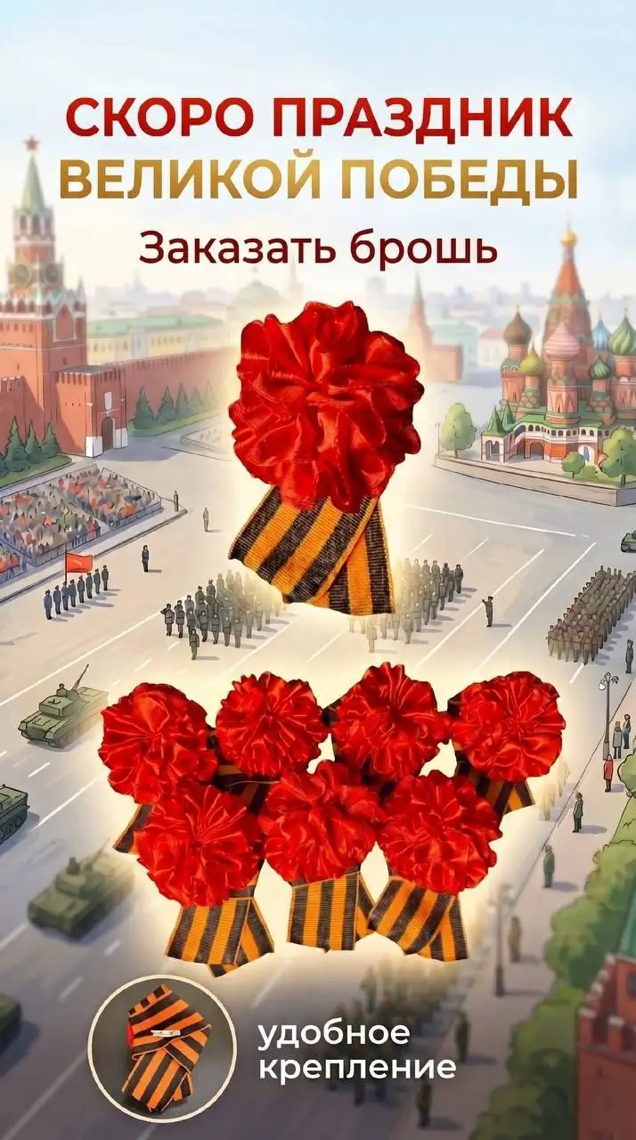 Брошь гвоздика с георгиевской лентой - Одежда в Красноярск