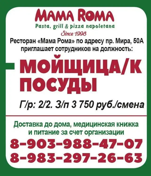 Мойщица посуды в ресторан Мама Рома - Общественное питание (Работа) в Красноярск