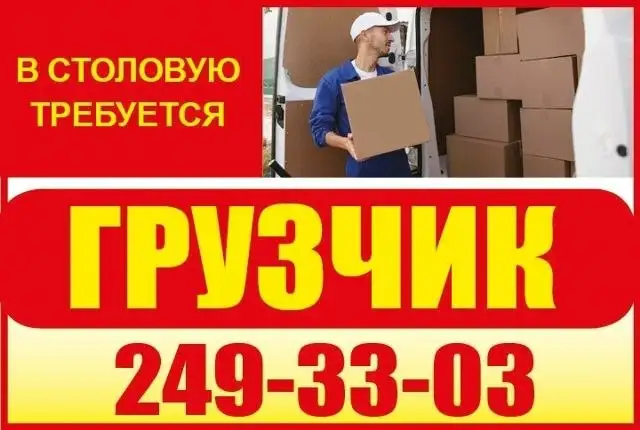 Требуется грузчик в столовую - Грузчик (Работа) в Красноярск