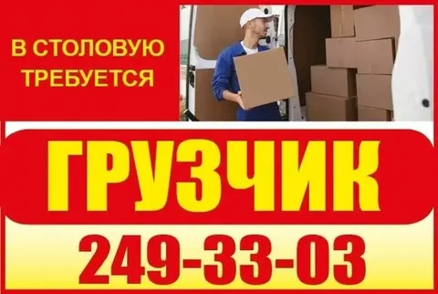 Требуется грузчик в столовую - Продавец в Красноярск