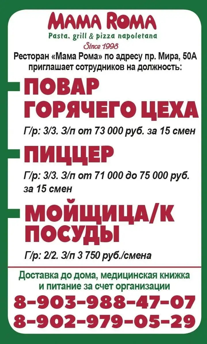 Вакансии в ресторане "Мама Рома" - Работа в Красноярск