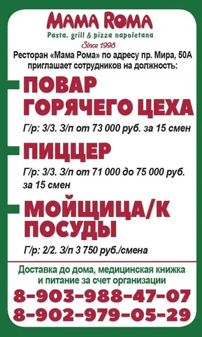 Вакансии в ресторане "Мама Рома" - Помощник руководителя в Красноярск