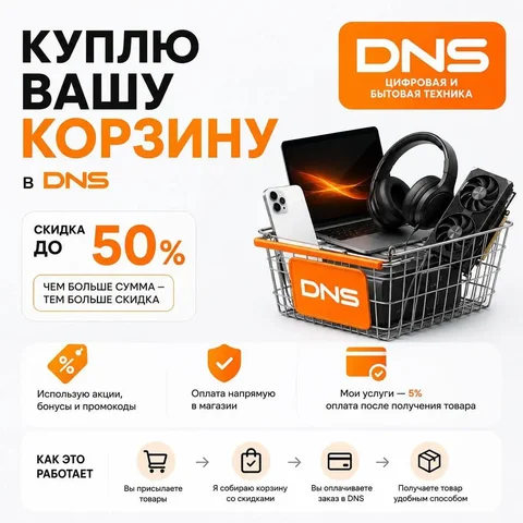 Помощь в оформлении заказа в ДНС со скидкой до 50% - Доставка еды в Красноярск