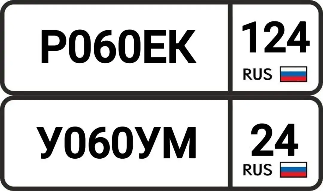 Продажа госномеров Р060ЕК124 и У060УМ24 - Номера (Авто) в Красноярск