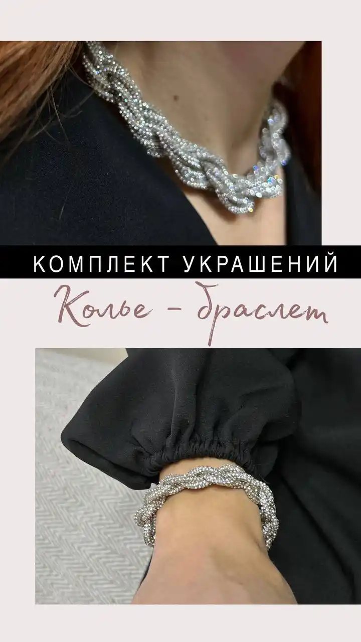 Комплект из стразового шнура для роскошных образов - частное объявление в Красноярск