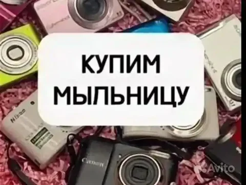 Выкуп цифровых фотоаппаратов-мыльниц - Электроника в Красноярск