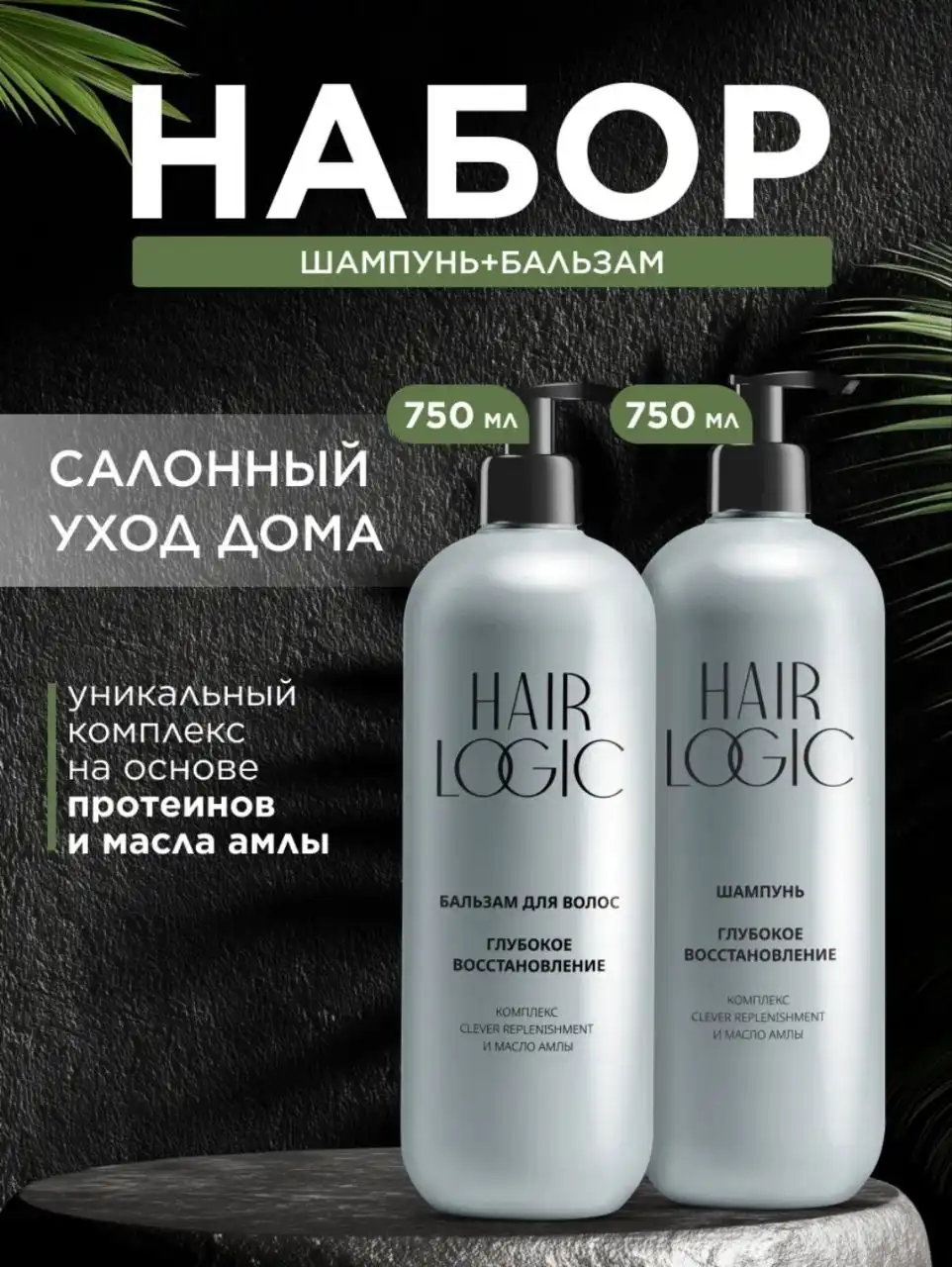 Набор "Глубокое восстановление" шампунь и бальзам HAIR LOGIC