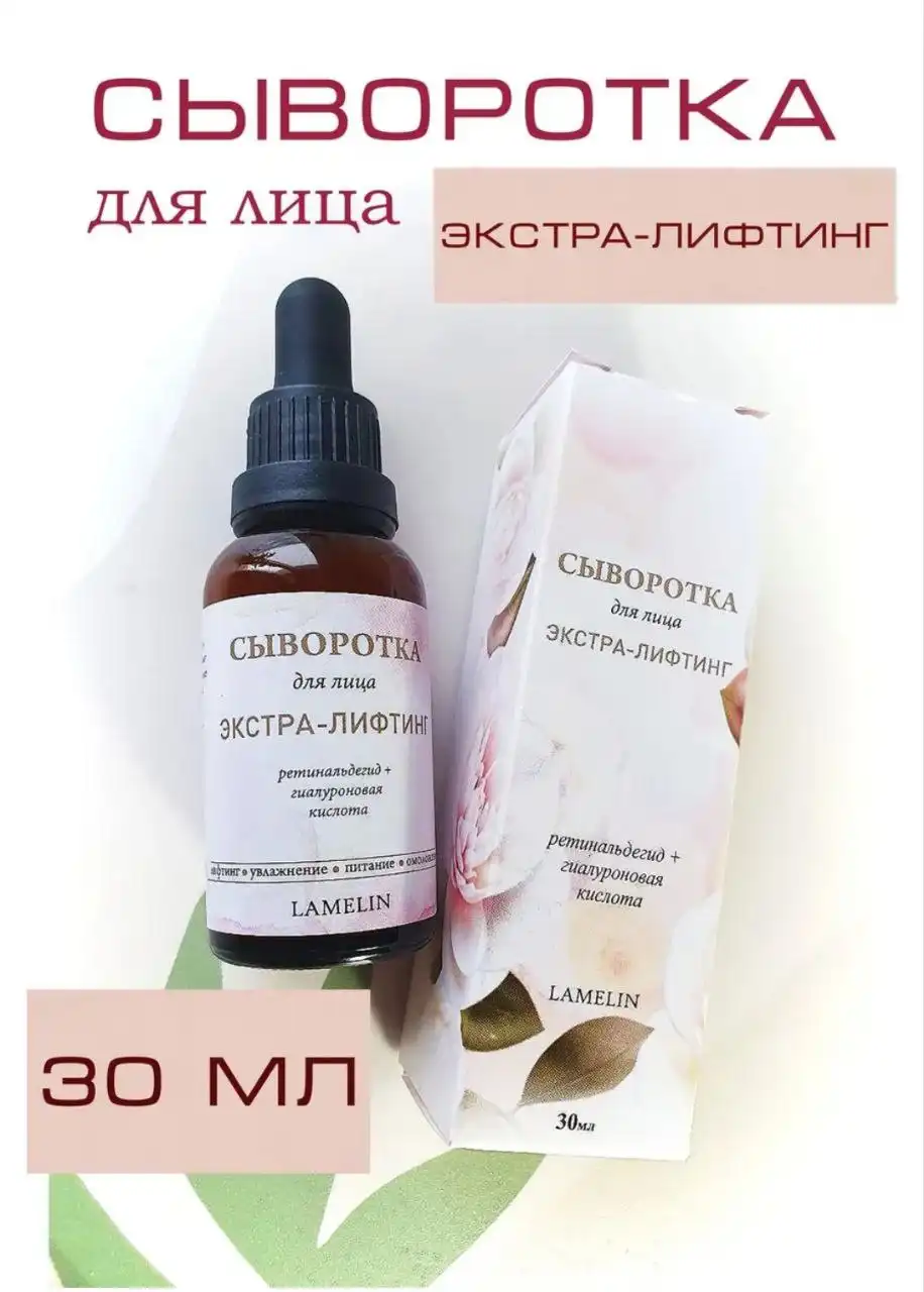 Сыворотка для лица с ретинолом Экстра-лифтинг Lamelin 30 мл