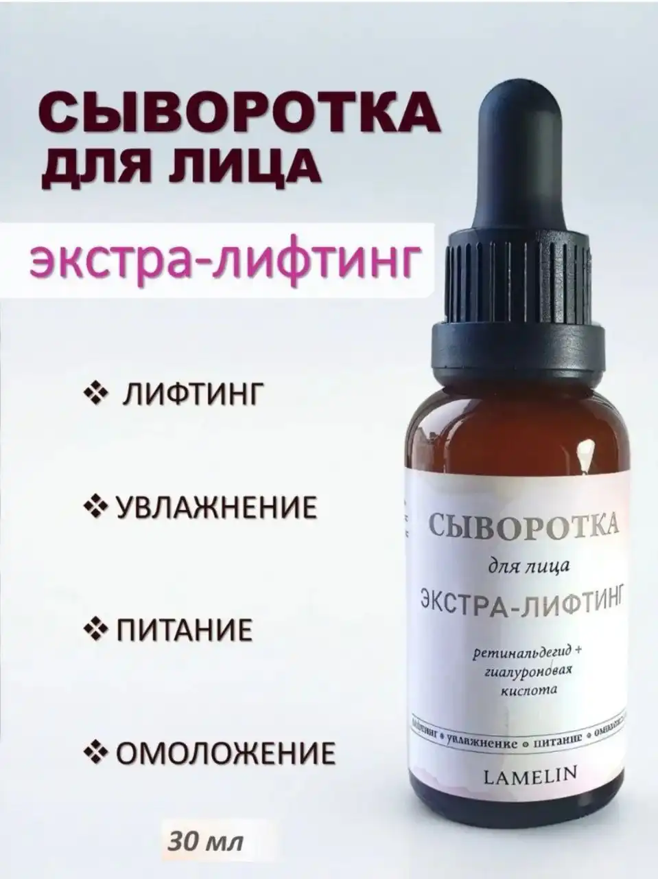 Сыворотка для лица с ретинолом Экстра-лифтинг Lamelin 30 мл
