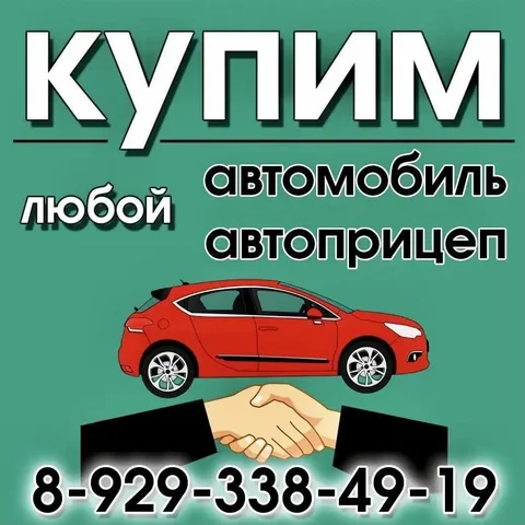 Покупка автомобилей и прицепов в Хакасии и Красноярском крае - Авто в Красноярск