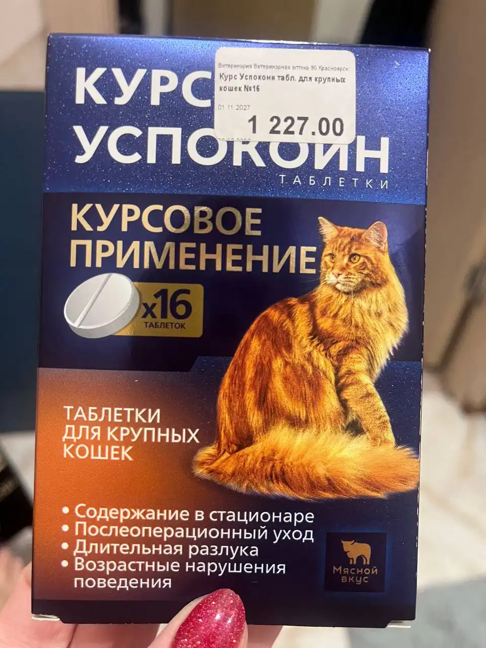 Продам успокоительное для кошек