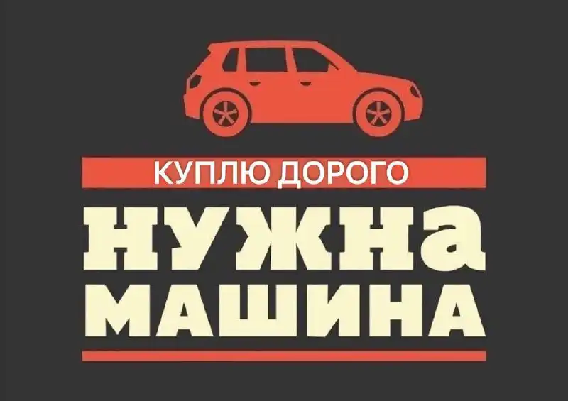 Срочная покупка автомобилей и госномеров