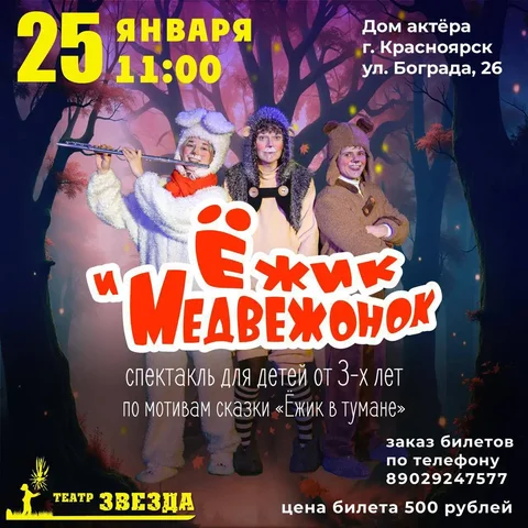 Детский спектакль "Ёжик и Медвежонок" в Красноярске - Велосипеды в Красноярск