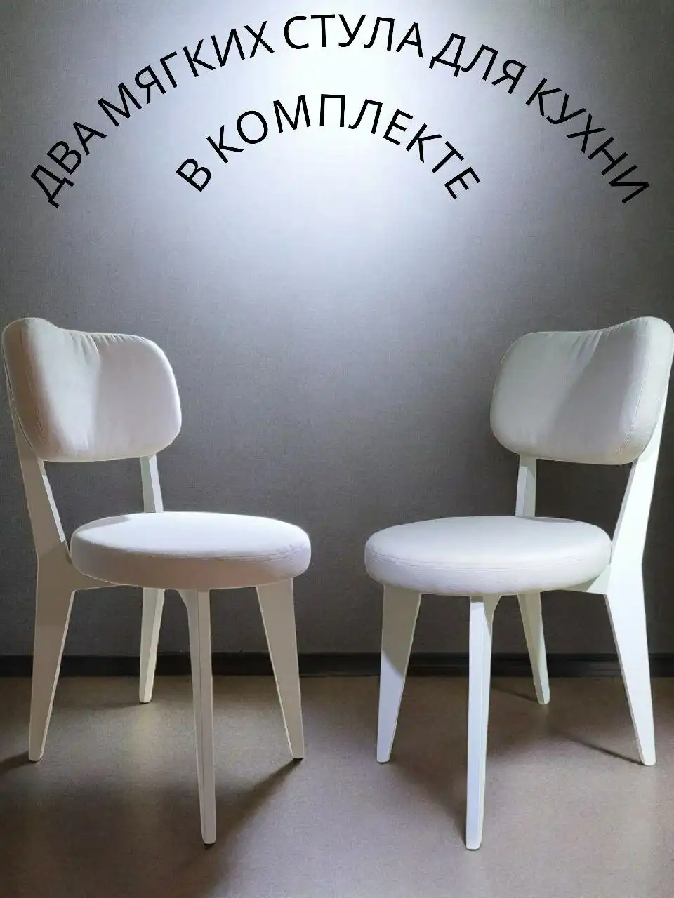 Новые мягкие стулья собственного производства