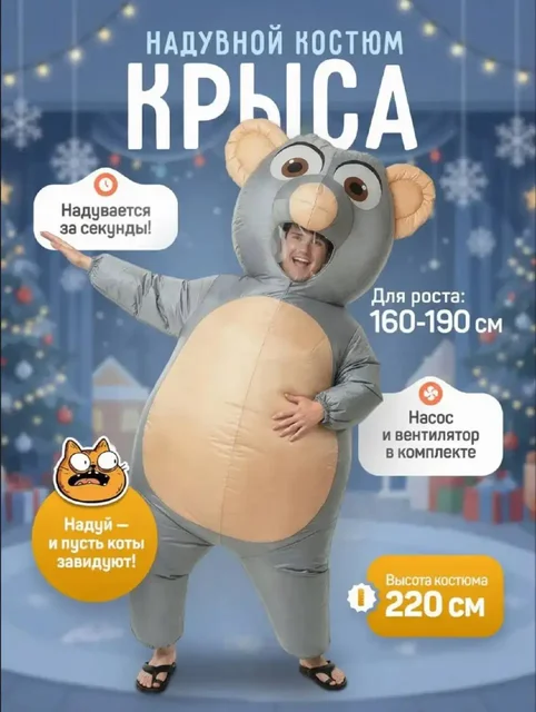 Надувной костюм крысы в аренду - Джостики в Чебоксары