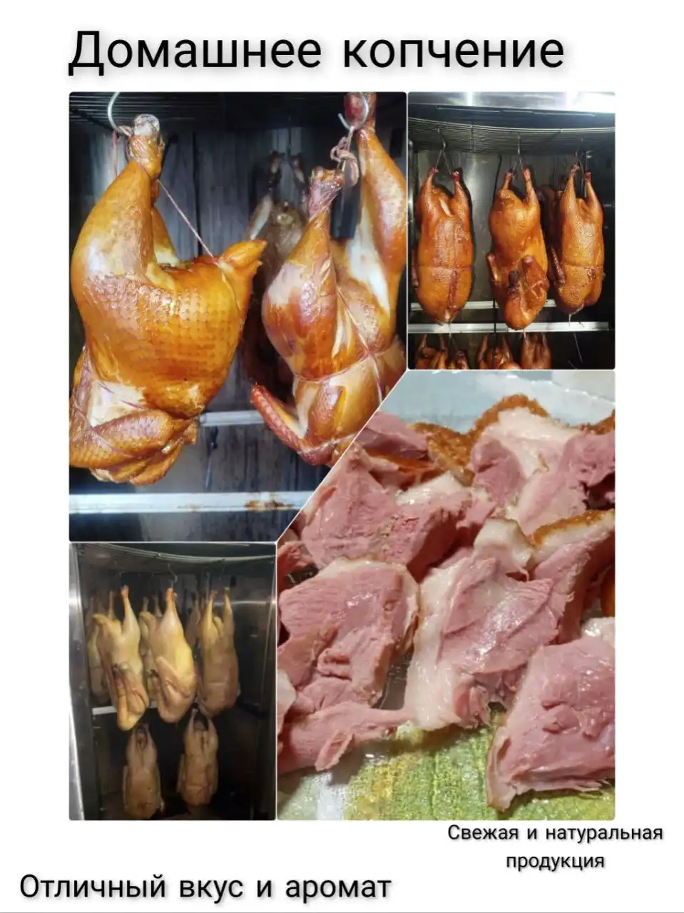 Домашнее копчение птицы