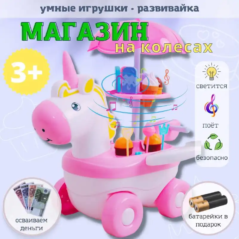 Продам развивающий игровой набор Магазин на колёсах единорог-мороженщик