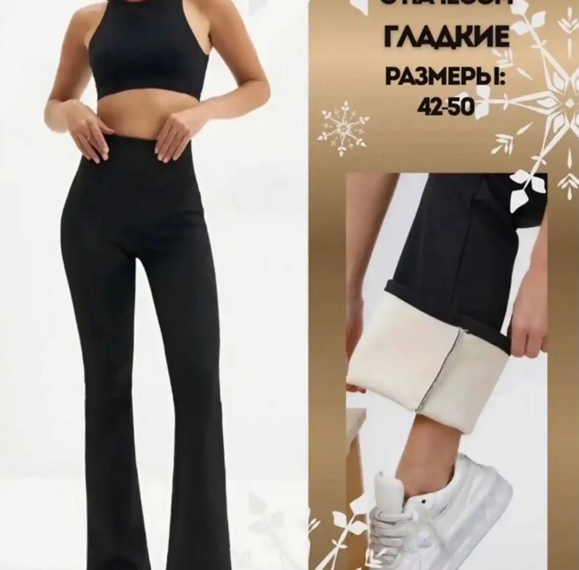 Клеш рубчик улепленные и клеш зима