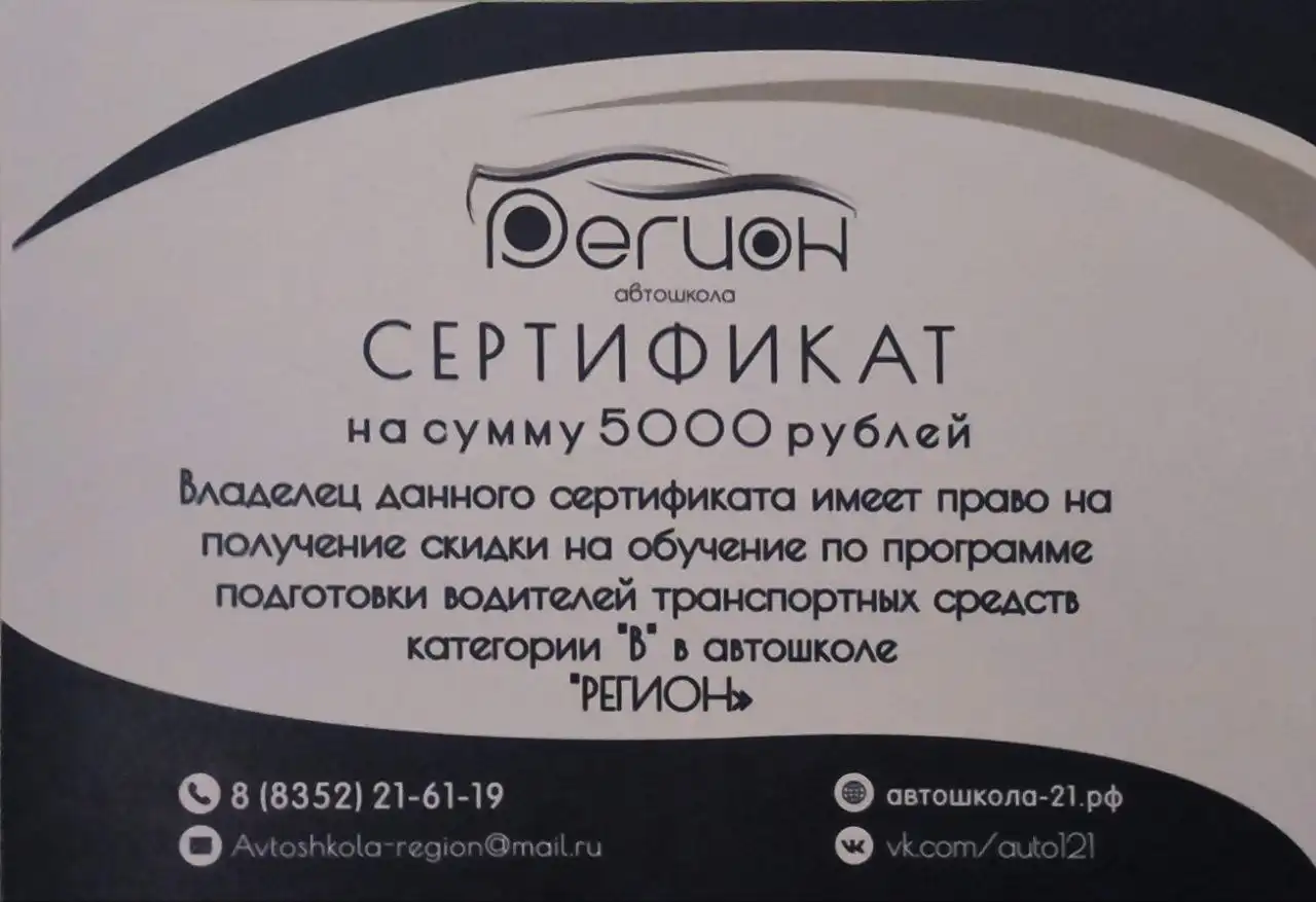 Сертификат в автошколу Регион 21
