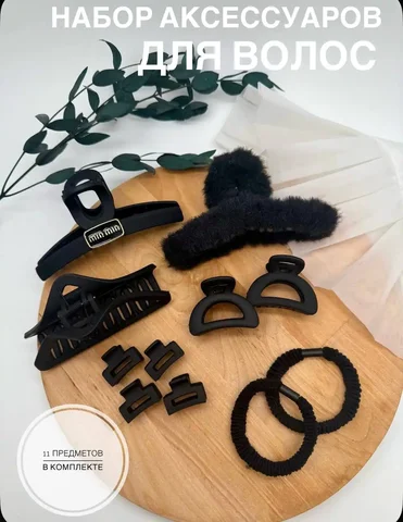 Набор крабиков и заколок 11 штук - Красота и здоровье в Чебоксары