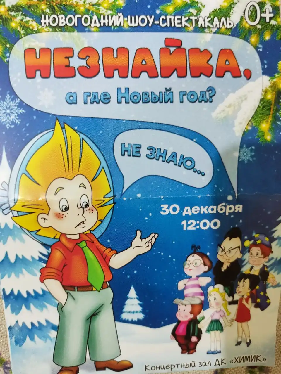 Билеты на новогодний спектакль в ДК Химик Новочебоксарск
