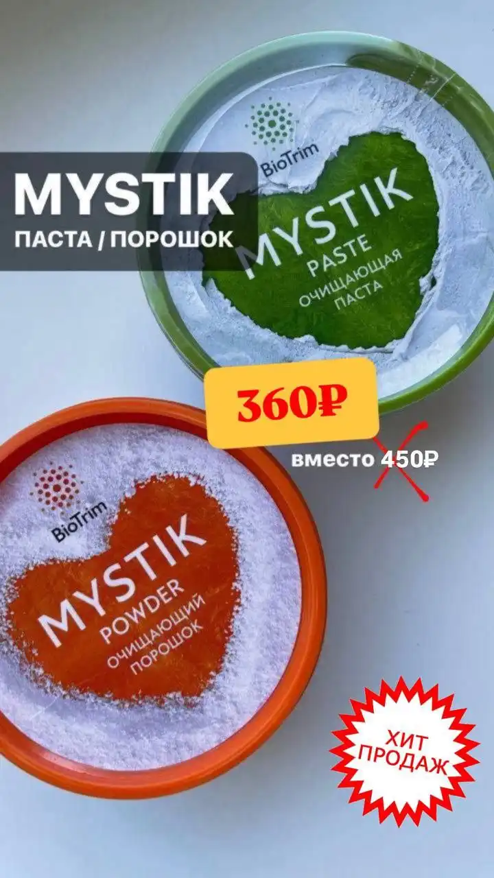 Паста, порошок Мистик и мыло для стирки со скидкой