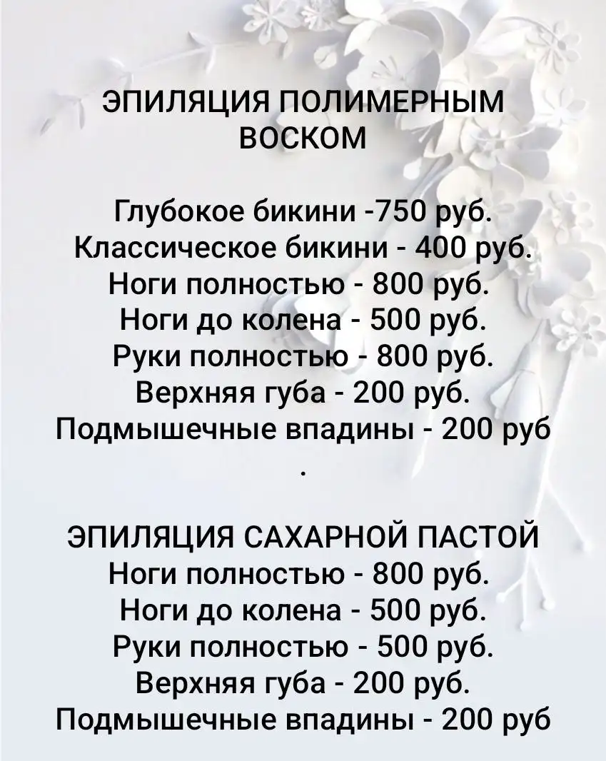 Эпиляция полимерным воском и сахарной пастой на дому - Красота (Услуги) в Чебоксары