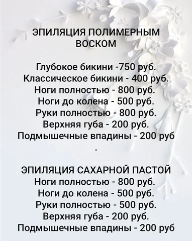 Эпиляция полимерным воском и сахарной пастой на дому - Образование в Чебоксары
