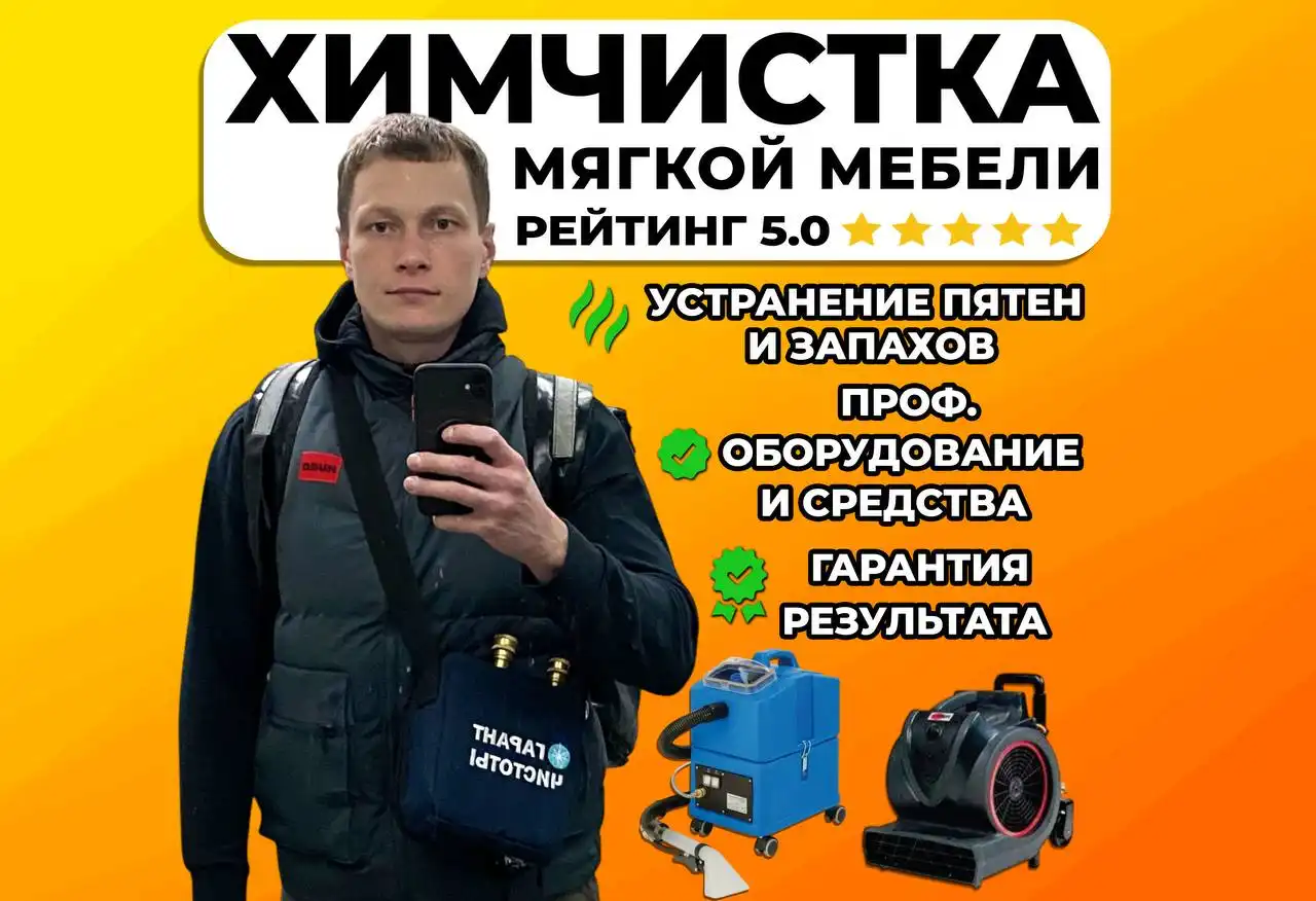 Услуги химчистки мягкой мебели - Химчистка (Услуги) в Чебоксары