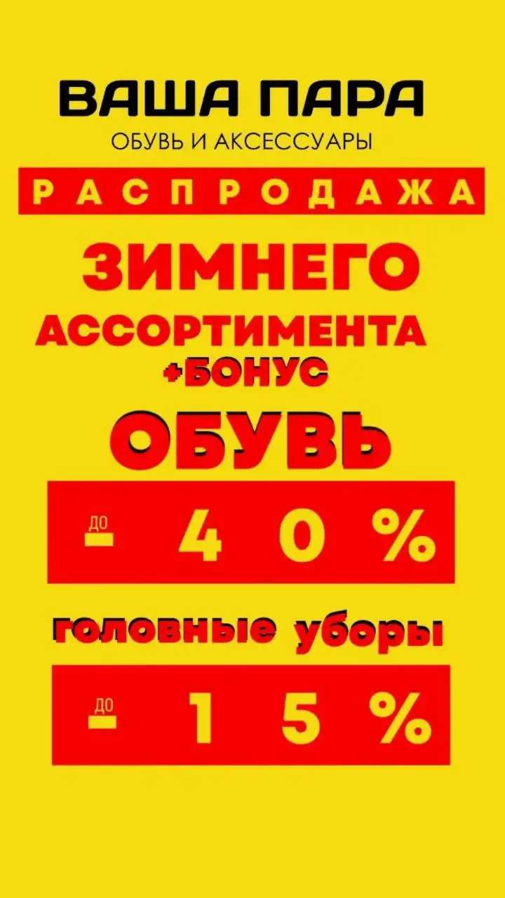 Зимняя обувь со скидкой до 40% в магазине ВАША ПАРА - Обувь (Одежда) в Чебоксары